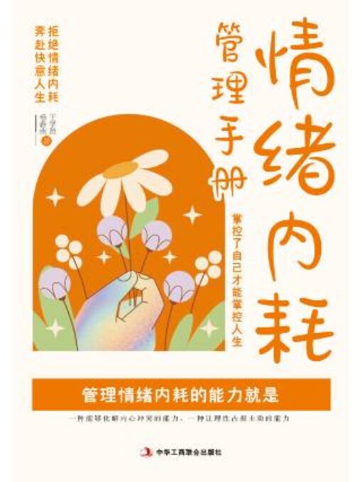 Title details for 情绪内耗管理手册 by 王学贤 - Wait list